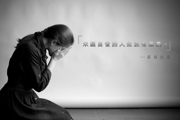 人生要懂得自省