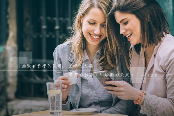 認真就輸了？學懂幽默的力量