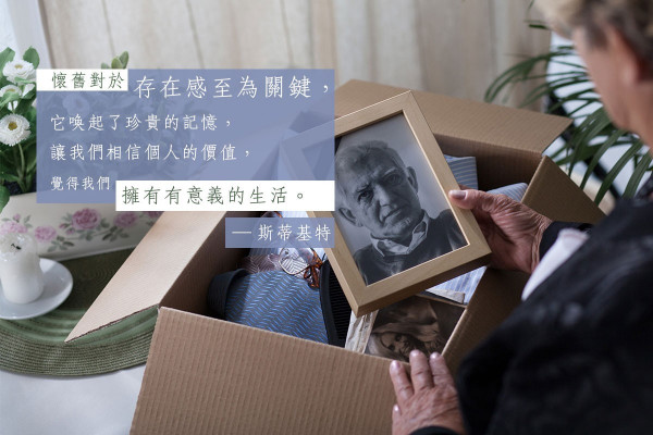 經常話說當年？懷舊亦有好處