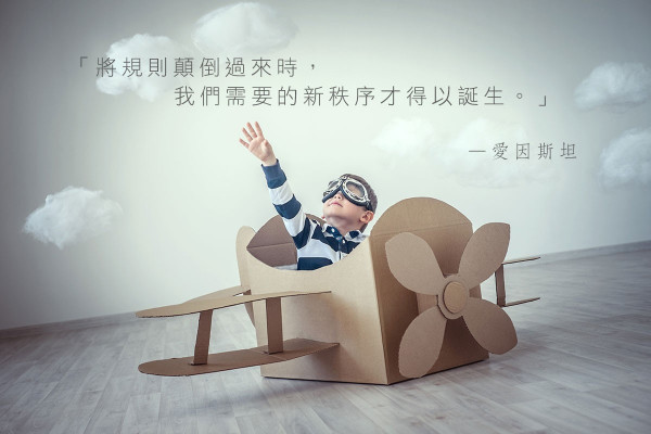 拒絕平凡？顛覆現有規則才有新秩序