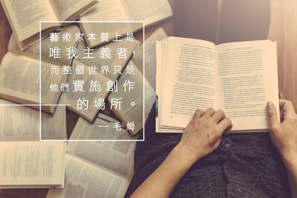 誰要別人的認同？藝術家的自我意識