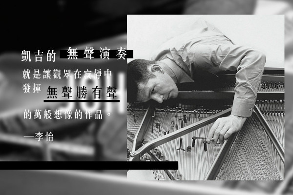 美國前衛音樂宗師與禪的偶遇