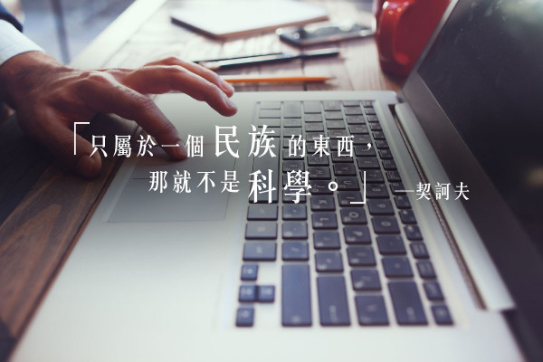 科學澤被世界而無國界