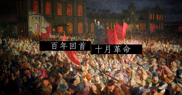 十月革命100週年