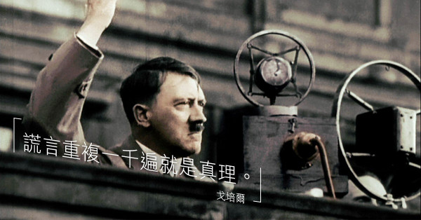 謊言大師戈培爾