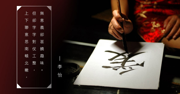 【對聯的藝術】無情對和絕對