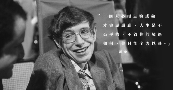 【接受現實】人生是不公平的，但你可以全力以赴