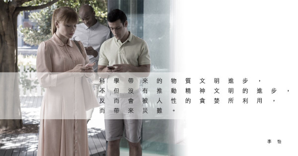 是助人還是害人？科學的真正價值