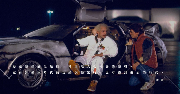 展望將來，同時亦要記住歷史
