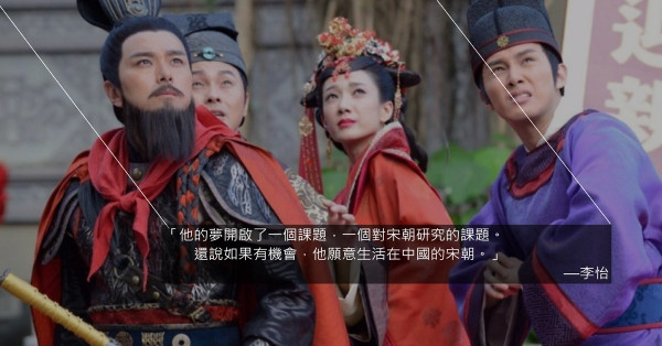 一場時光旅行，穿越時空回到宋朝