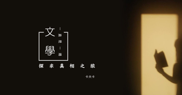 文學是探求真相之旅