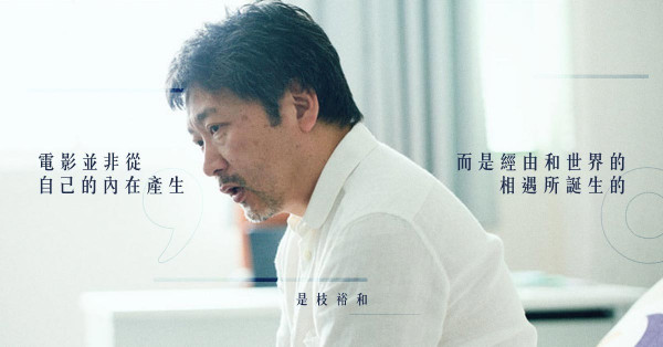 是枝裕和的電影世界：只希望成為電影百年歷史長河裏的一顆小水滴