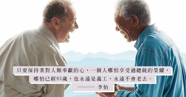 年齡不是問題！90歲依然擁有悄然發光的人生