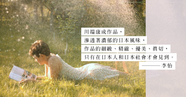 在最燦爛的年華，他卻選擇告別世間：川端康成的「物哀」美學