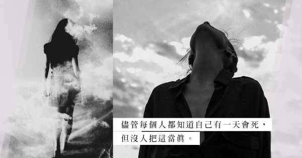 浮生夢死：談生卻忘死，我們該如何走向死亡？
