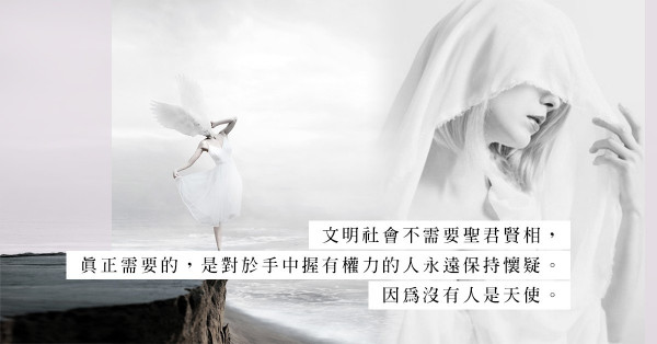 如果天使真的存在，世界便不再需要掌權者？可我們只是「人」……