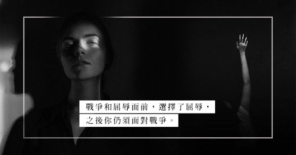 自由的秘密是勇氣：面對人生危機，臨陣逃跑只會走入困局