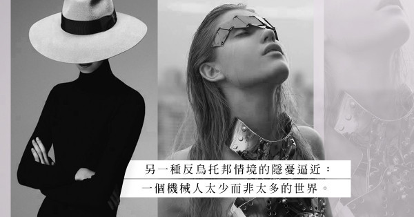 人們埋首在被取代的恐懼中，到底是機械人技能高超，還是自身能力不足？
