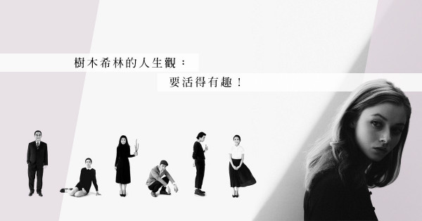 樹木希林：我想要的不是快樂，而是覺得有趣。連死去這件事都要出人意表……