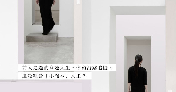 如果年輕一代想要小確幸，那就好好經營小確幸人生，在喜歡、擅長的領域精益求精