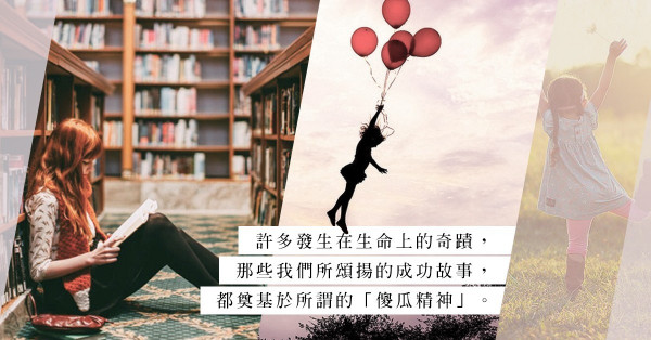 傻瓜可以改變世界？你願意當一次儍瓜，去實現你的夢想嗎？ 