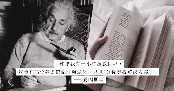 愛因斯坦一小時拯救世界：55分鐘確認問題所在，5分鐘尋解決方案！