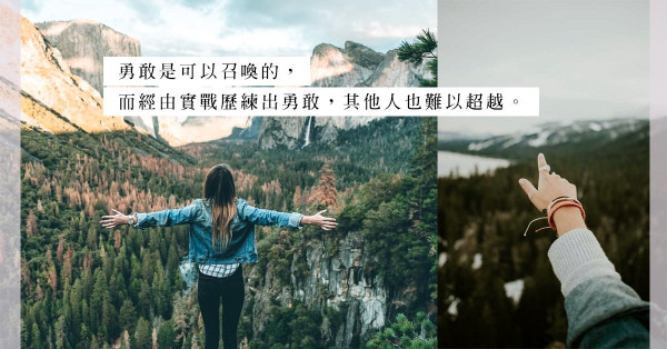 《召喚勇氣》：勇敢是可以訓練養成的能力！小心落入瞬間失去勇氣的四大陷阱