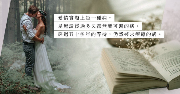 歷史上最偉大的愛情經典《愛在瘟疫蔓延時》：愛情是一種無藥可醫的病