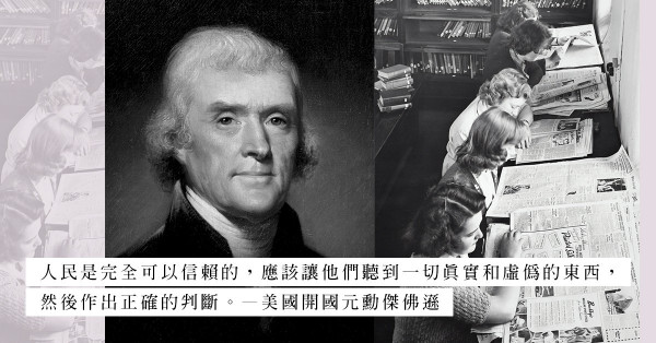 美國開國元勳傑佛遜：讓人民聽到一切真實和虛偽的東西，作出正確的判斷