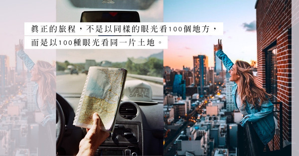 旅行的意義：不在於浮光掠影地跑景點，而是細心體察每個人和事