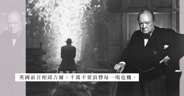 邱吉爾看危機：領導者可擅用危機提升民望，凝聚人心，團結社會