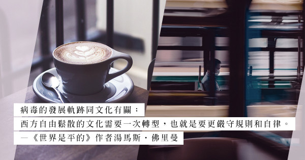 《世界是平的》作者：愈收緊文化、放鬆錢包，新冠後社會愈強大美好