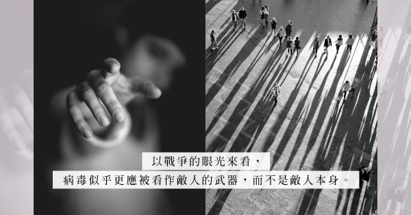疫期隨感：這是史上第一次全球大戰，最糟糕是我們不知道敵人是誰！