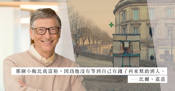 世界首富比爾‧蓋茲：真富裕是擁有一顆富裕之心，而不是僅僅擁有許多金錢