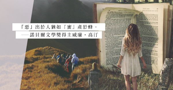經典小說《蒼蠅王》：一群孩子漂流荒島的故事，揭示人性「惡」的本質