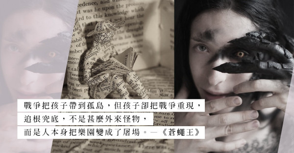 經典小說《蒼蠅王》：是人類的獸性，把樂園變成屠場！