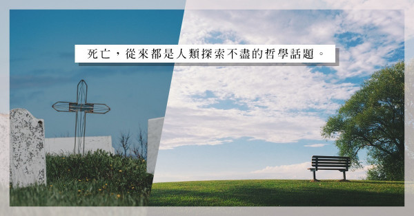 《一路笑到掛的生死哲學課》：集結眾哲學家，輕鬆談死亡、靈魂、天堂、永生