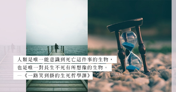 《一路笑到掛的生死哲學課》：你真的認為自己會死嗎？