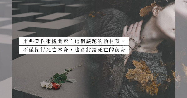 《一路笑到掛的生死哲學課》：「笑看生死」不僅是一種想法，更是一種態度。