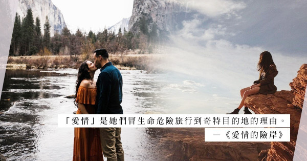 《愛情的險岸》：二十世紀女性個性解放前驅，為追尋愛情冒險到奇特目的地