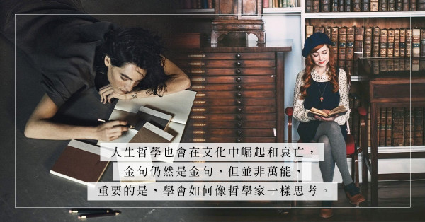 《每當我找到生命的意義，它就又變了》：金句萬能？最重要是學會如何像哲學家般思考