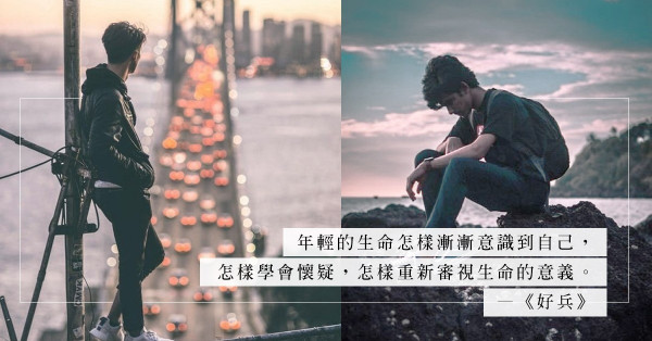 《好兵》：年輕生命怎樣意識到自己？怎樣學會懷疑？如何勇敢走下去？