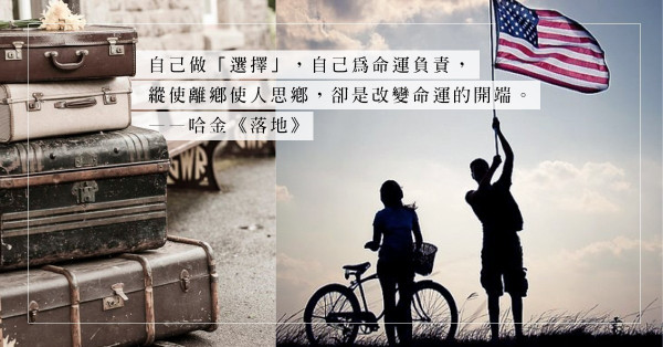 哈金《落地》：刻劃美國華人移民生活，美國夢帶來的負擔，不比中國的行李更沉重