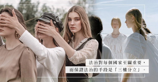 東方百多年前才有「專制」一詞！《論法的精神》道出法制的重要性