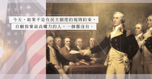 《時代的驚奇》關於華盛頓的三個小故事：他是世界上最偉大的人！