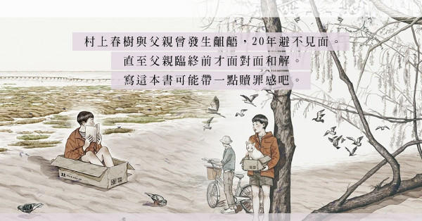 《棄貓：關於父親我想說的事》：村上春樹對父親的悔恨與遺憾
