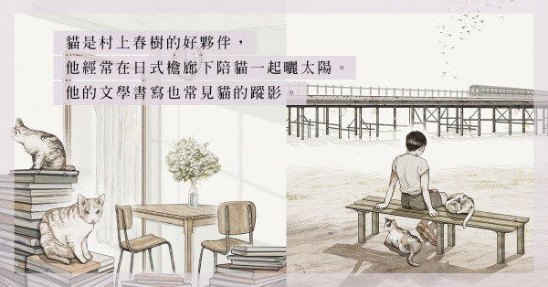 《棄貓：關於父親我想說的事》：為甚麼村上春樹的文學書寫常見貓的蹤影？