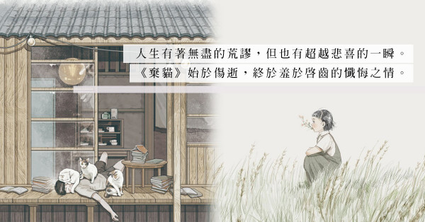 《棄貓：關於父親我想說的事》：寫棄貓，也寫人的流離