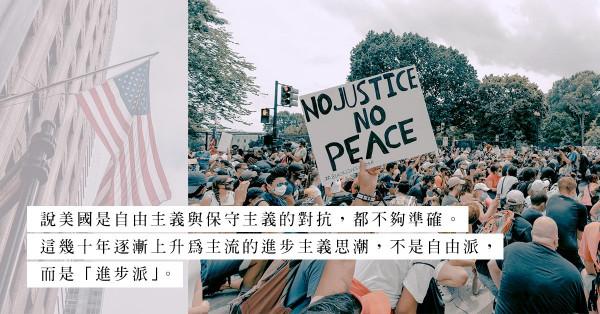王建勳長文「美國面臨的八大危機」：進步主義的氾濫，產生損毀公平與自由的危機
