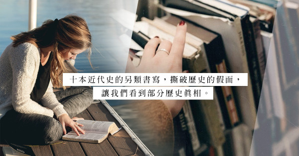 《歷史不止一種寫法》：十本近代史的另類書寫，提出了不一樣的歷史景觀